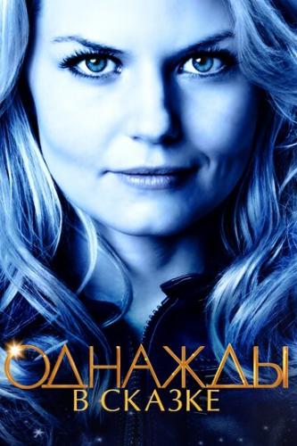 ����� ������� � ������ / Once Upon a Time (2011)