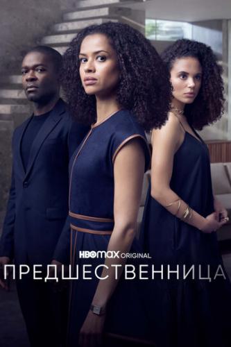 ��������������� / The Girl Before (2021)