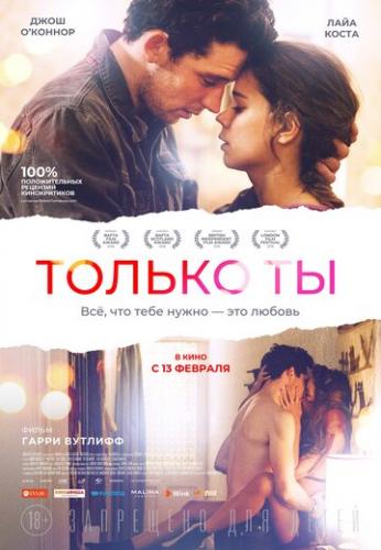 ������ �� / Only You (2018)