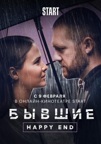 ������. Happy end (2022)