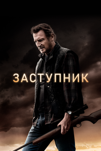 ����� ��������� / The Marksman (2020)