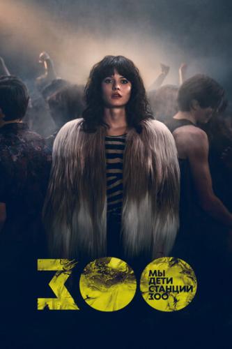 ����� ��, ���� ������� ��� / Wir Kinder vom Bahnhof Zoo (2021)