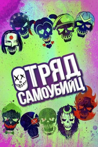 ����� ����� ��������� / Suicide Squad (2016)
