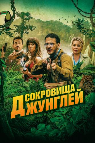 ����� ��������� �������� / Terrible jungle (2020)