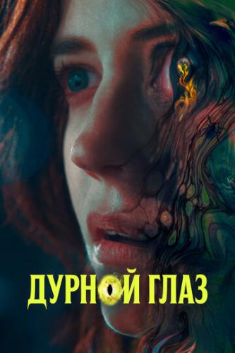 ����� ������ ���� / Nocebo (2022)