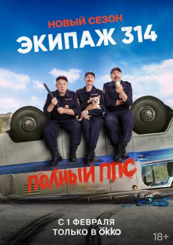 ����� ������ 314 (2021)