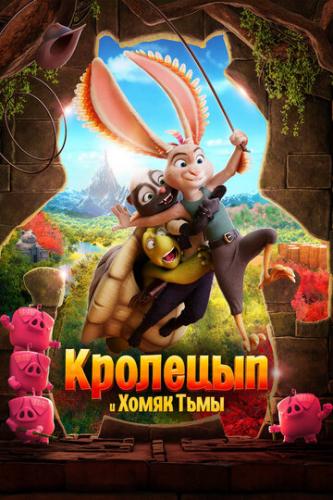 �������� � ����� ���� / Chickenhare and the Hamster of Darkness (2022)