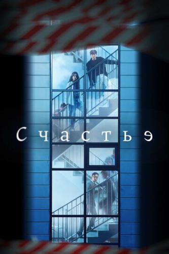 ������� / Haepiniseu (2021)