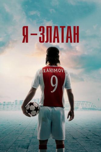 ����� � - ������ / Jag ar Zlatan (2021)