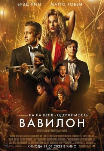 ����� ������� / Babylon (2022)