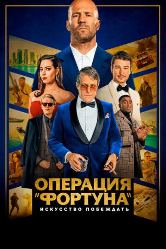 ����� �������� ��������: ��������� ��������� / Operation Fortune: Ruse de Guerre (2022)