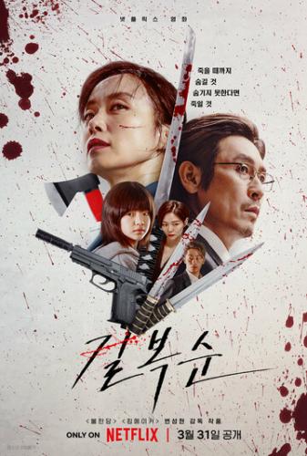 ����� ����� ���-��� / Gil Boksun (2023)
