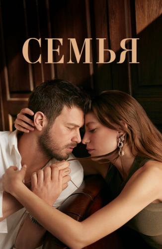 ����� ����� / Aile (2023)