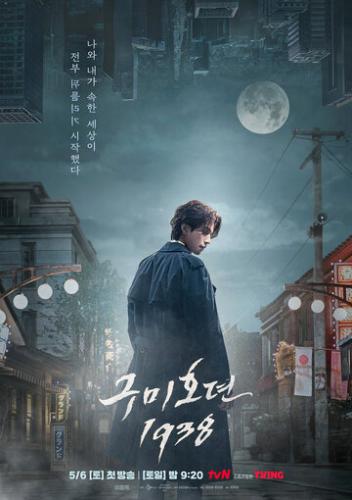������� �������������� ���� 1938 / Gumihodyeon 1938 (2023)