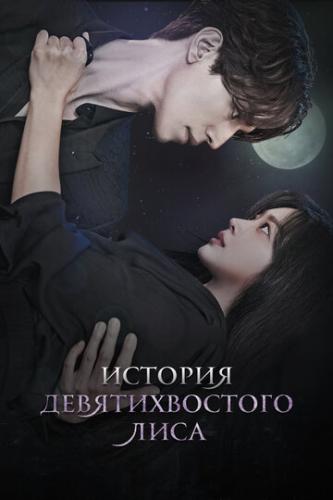 ����� ������� �������������� ���� / Gumihodyeon (2020)
