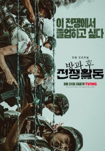 �����; ����� / Banggwa hu jeonjaenghwaldong (2023)