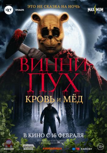 ����� �����-���: ����� � �� / Winnie-the-Pooh: Blood and Honey (2023)