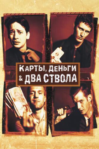 ����� �����, ������, ��� ������ / Lock, Stock and Two Smoking Barrels (1998)