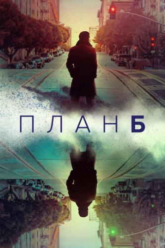 ����� ���� � / Plan B (2023)