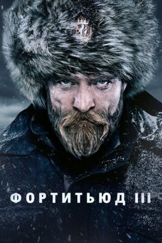 ����� ��������� / Fortitude (2015)