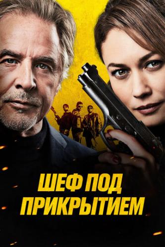 ��� ��� ���������� / High Heat (2022)