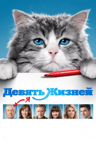 ����� ������ ������ / Nine Lives (2016)