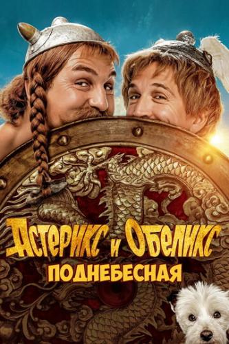 �������� � �������: ����������� / Asterix and Obelix: L'Empire du Milieu (2023)