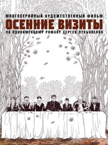 ����� ������� ������ / Osennie vizity (2021)