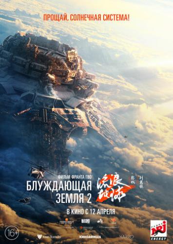���������� ����� 2 / Liu lang di qiu 2 (2023)