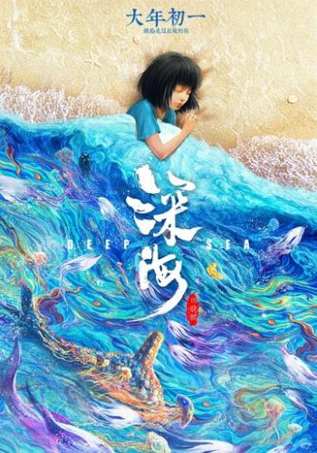 ����� �������� ���� / Shen hai (2023)