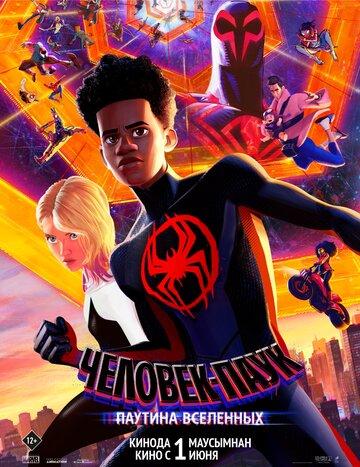 ����� �������-����: ������� ��������� / Spider-Man: Across the Spider-Verse (2023)
