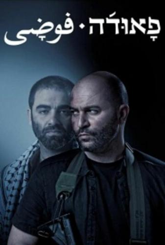 ����� ����� / Fauda (2015)
