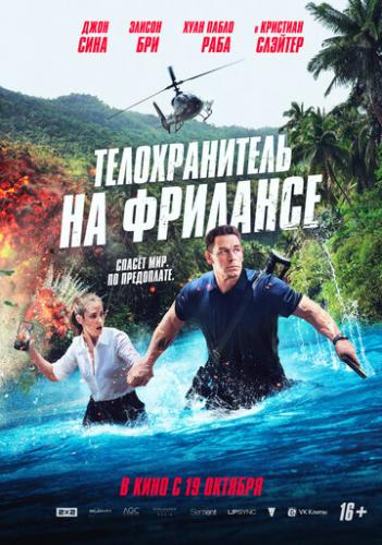������������� �� �������� / Freelance (2023)