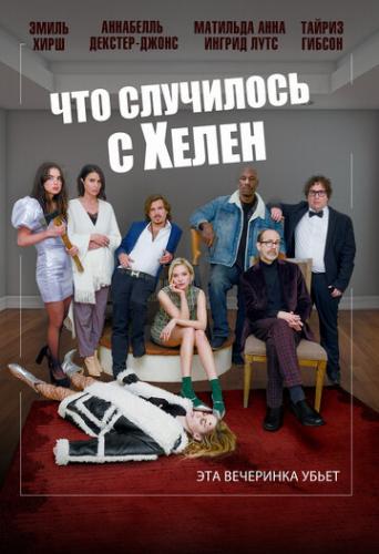 ����� ��� ��������� � ����� / Helen's Dead (2023)
