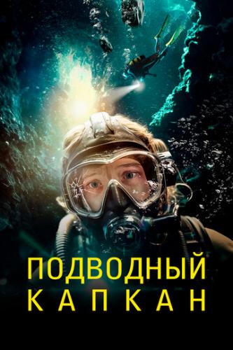 ����� ��������� ������ / The Dive (2023)