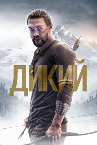 ����� ����� / Braven (2017)