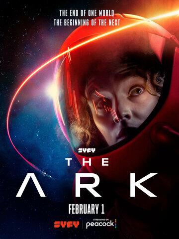 ����� ������ / The Ark (2023)