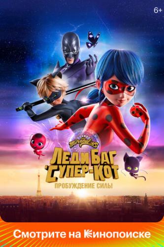 ����� ���� ��� � �����-���: ����������� ���� / Ladybug and Cat Noir: Awakening (2023)