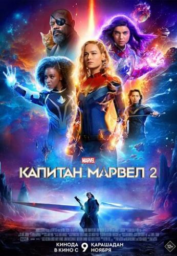 ����� ������� ������ 2 / The Marvels (2023)