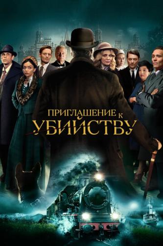 ����� ����������� � �������� / Invitation to a Murder (2022)