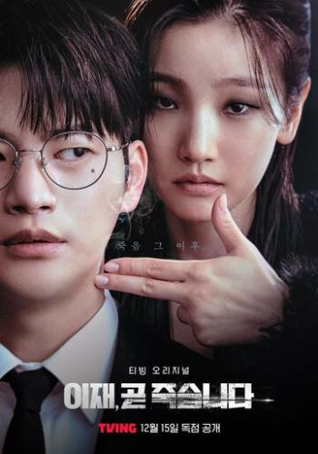 ���� ������ / Ijae, got jukseupnida (2023)
