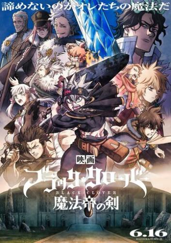 ����� ׸���� ������: ��� ������ ����� / Black Clover: Mahou Tei no Ken (2023)