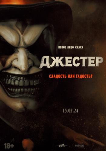 ����� ������� / The Jester (2023)