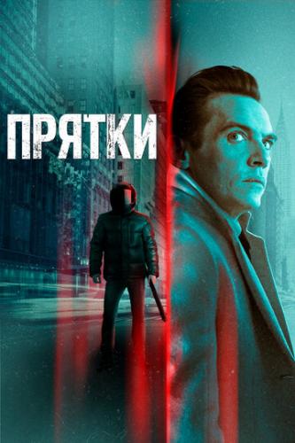 ����� ������ / Hide and Seek (2019)