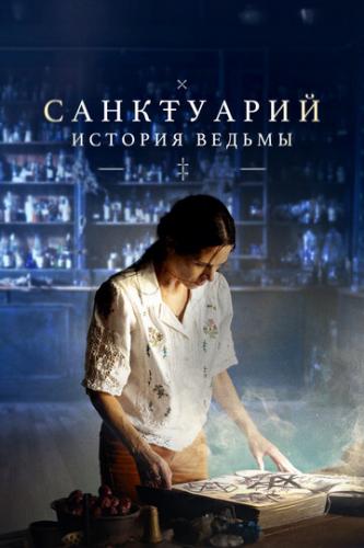 ����� ����������: ������� ������ / Sanctuary: A Witch's Tale (2024)