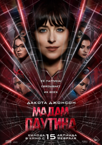 ����� ����� ������� / Madame Web (2024)