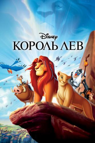 ����� ������ ��� / The Lion King (1994)