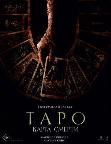 ����: ����� ������ / Tarot (2024)