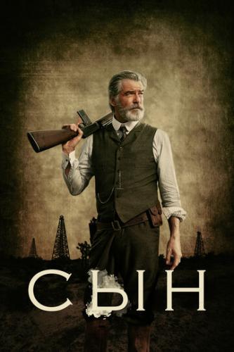 ��� / The Son (2017)