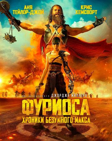 ����� �������: ������� ��������� ����� / Furiosa: A Mad Max Saga (2024)